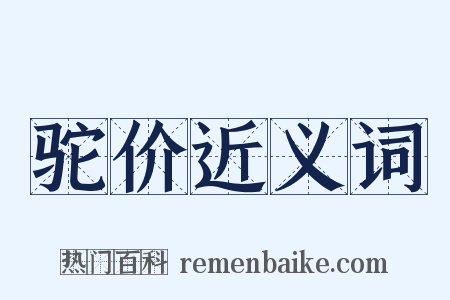 驼价近义词是什么意思的图片